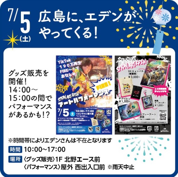 広島に、エデンがやってくる！