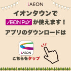 【平賀】iAEONポスター　お気に入り店舗登録
